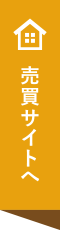 売り買いサイトへ