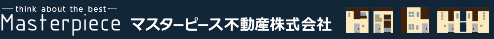 秋田市の不動産【土地情報・売却査定・賃貸戸建物件】 ｜マスターピース不動産株式会社
