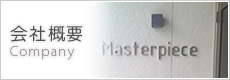 会社概要