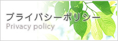 プライバシーポリシー