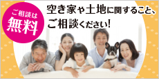 空き家のご相談ください！