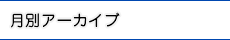 月別アーカイブ