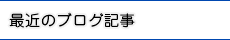 最近のスタッフブログ記事
