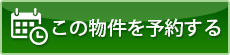 この物件を予約する
