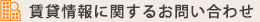 賃貸情報に関するお問い合わせ