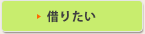 貸したい