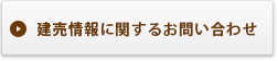 建売情報に関するお問い合わせ