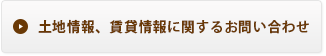 土地情報、賃貸情報に関するお問い合わせ