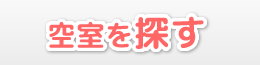 空室を探す