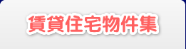 賃貸住宅物件集