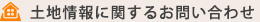 土地情報に関するお問い合わせ