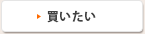 買いたい
