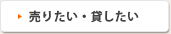 売りたい・貸したい