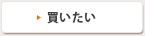 買いたい