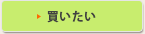 買いたい