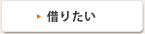 貸したい