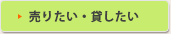 売りたい・貸したい