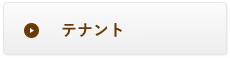 テナント