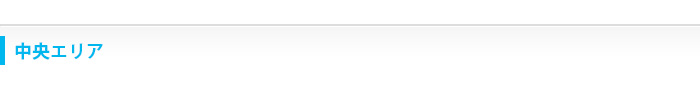 中央エリア