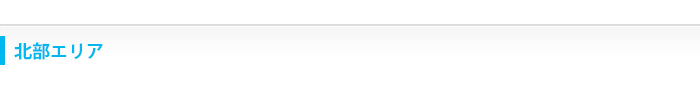 北部エリア