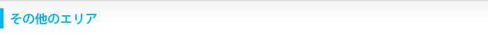 その他のエリア