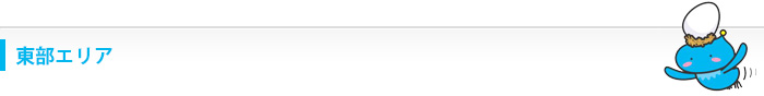 東部エリア
