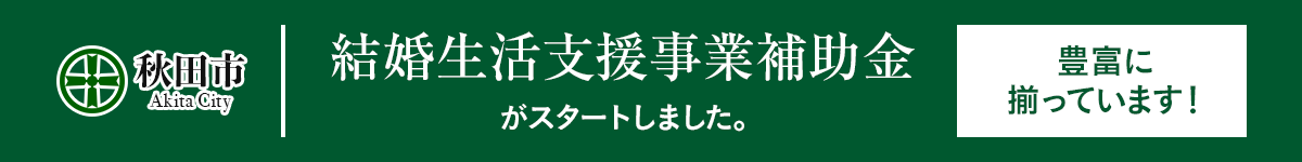 結婚生活支援事業補助金スタート