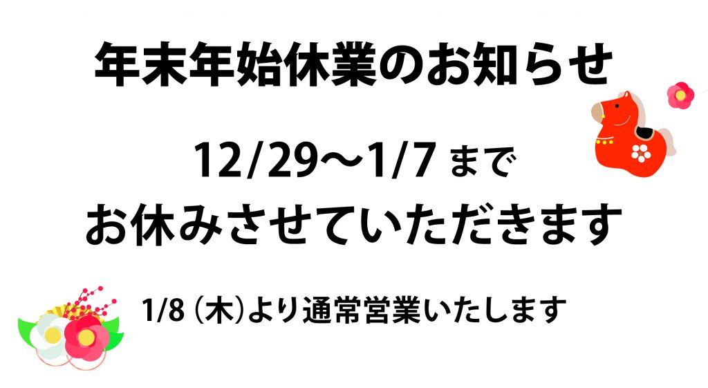 ～年末年始の休業のお知らせ～